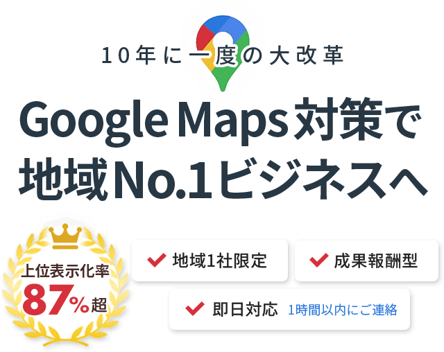 Google Maps 対策で地域No.1ビジネスへ